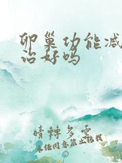 卵巢功能减退能治好吗