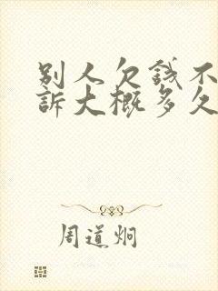 别人欠钱不还起诉大概多久开庭