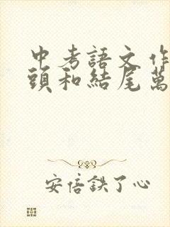 中考语文作文开头和结尾万能句子