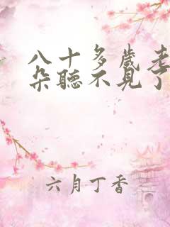 八十多岁老人耳朵听不见了怎么办