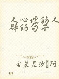 人心坏的人最精辟的句子