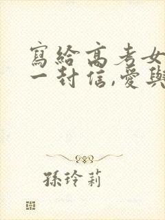 写给高考女儿的一封信,爱与鼓励