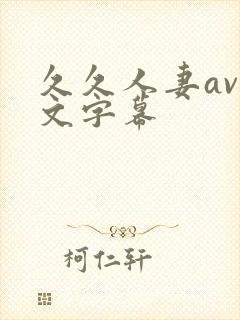 久久人妻av中文字幕