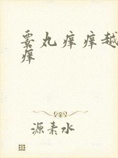 睾丸痒痒越挠越痒