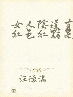 女人阴道有出现红色红点是怎么回事