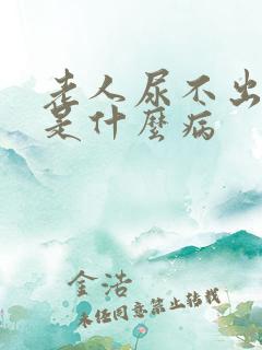 老人尿不出来尿是什么病