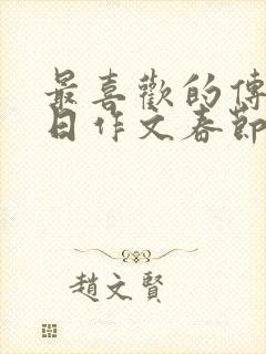 最喜欢的传统节日作文春节