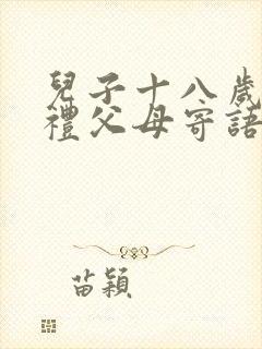 儿子十八岁成人礼父母寄语