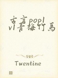 古言pop1 v1青梅竹马
