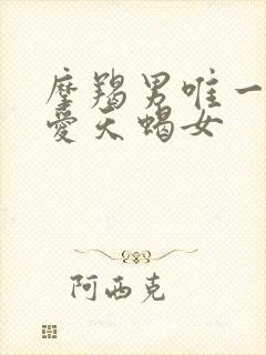 摩羯男唯一的真爱天蝎女