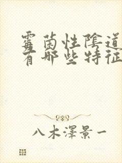 霉菌性阴道发炎有哪些特征