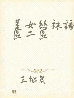 美女丝袜诱惑一区二区