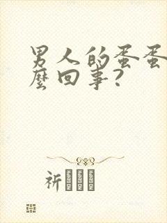 男人的蛋蛋疼怎么回事?