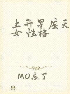 上升星座天蝎座女 性格