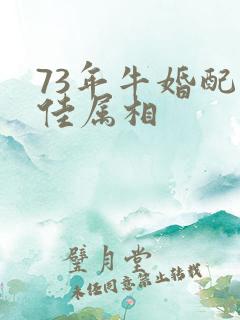 73年牛婚配最佳属相