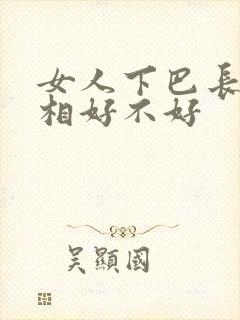 女人下巴长的面相好不好