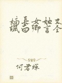 嫡长女她又美又飒白卿言全文阅读免费