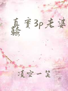 真实3p老婆经验