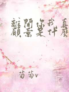 离开你我真的不愿意是什么歌