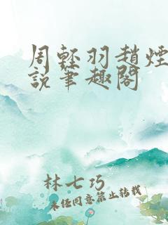 周轻羽赵烟芸小说笔趣阁