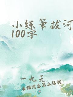 小练笔拔河比赛100字