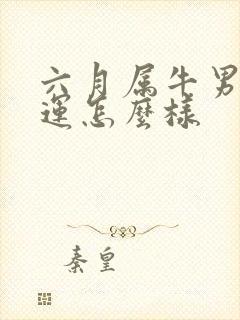 六月属牛男的命运怎么样