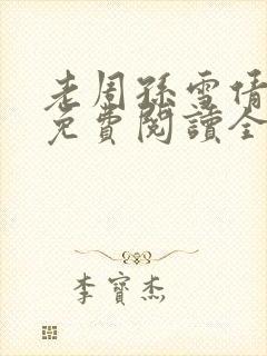 老周孙雪倩小说免费阅读全文