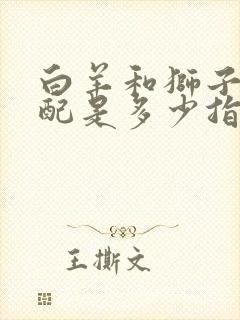 白羊和狮子座相配是多少指数