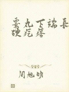 睾丸下端长了个硬疙瘩