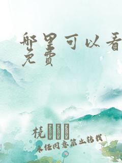 哪里可以看短剧免费