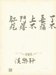 肛门上长了个硬疙瘩不痛不痒