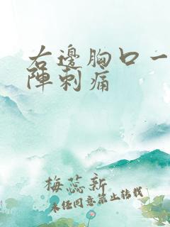 右边胸口一阵一阵刺痛