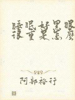 睡眠好黑眼圈还很重是怎么回事