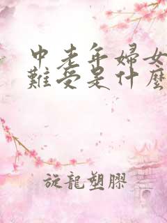 中老年妇女心里难受是什么原因