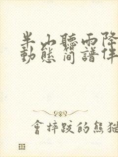 半山听雨降b调动态简谱伴奏