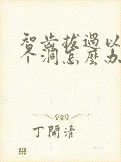 智齿拔过以后有个洞怎么办