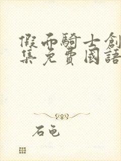 假面骑士创骑全集免费国语