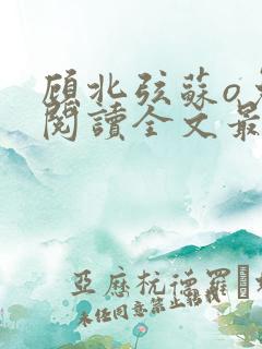 顾北弦苏o免费阅读全文最新章节