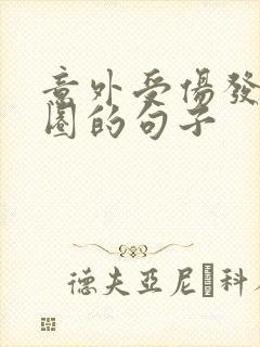 意外受伤发朋友圈的句子