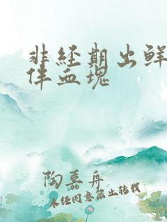 非经期出鲜血并伴血块