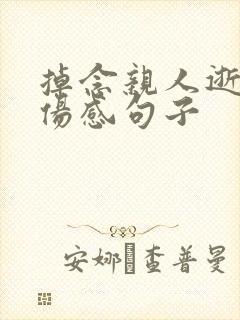 掉念亲人逝世的伤感句子