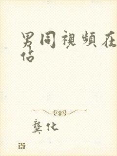 男同视频在线网站