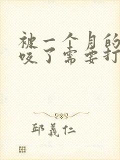 被一个月的小狗咬了需要打狂犬吗