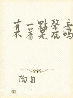 有一点声音就睡不着是病吗