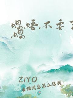 嗯.唔,不要了,嗯