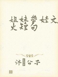 姐妹带娃文案最火短句