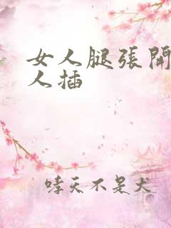 女人腿张开让男人插