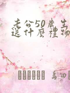 老公50岁生日送什么礼物最有意义