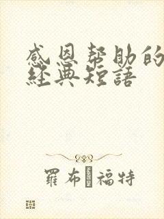 感恩帮助的句子经典短语