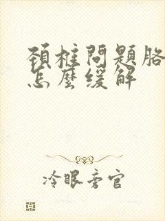 颈椎问题胳膊麻怎么缓解